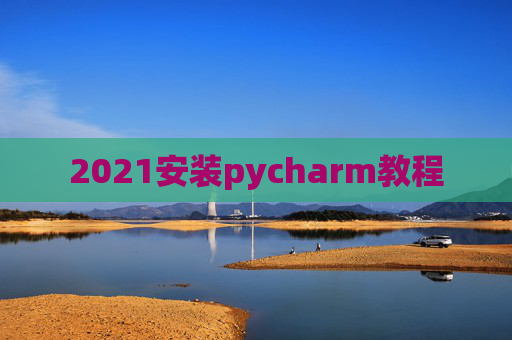 2021安装pycharm教程